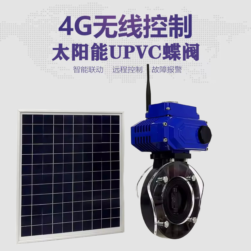 康定皓久 无线太阳能远程控制蝶阀 光伏板发电 精准控制 开关迅速 农田灌溉